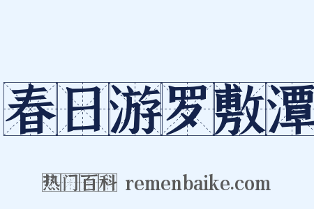 春日游罗敷潭是什么意思的图片